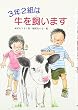 3年2組は牛を飼います (文研ブックランド)