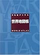 平凡社アトラス世界地図帳 (平凡社アトラス)