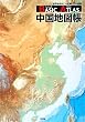 ベーシックアトラス 中国地図帳