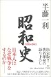 昭和史 1926-1945