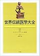 世界伝統医学大全