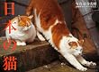 日本の猫カレンダー 2009 (2009)