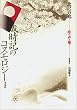 歳時記のコスモロジー—時の声を聴く