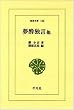 夢酔独言 他 (東洋文庫 (138))