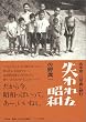 宮本常一の写真に読む失われた昭和