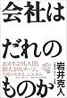 会社はだれのものか