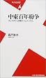 中東百年紛争―パレスチナと宗教ナショナリズム (平凡社新書)