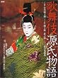 歌舞伎源氏物語―十一代目市川団十郎・十二代目団十郎・新之助--三代の光源氏 (別冊太陽)