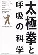 太極拳と呼吸の科学―サイエンスする心・息・動