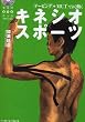 キネシオ・スポーツ―テーピング+MUTでよく動く (BBM DVDブック)