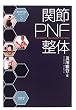 関節PNF整体 (及川式手技シリーズ)