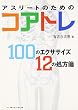 アスリートのためのコアトレ―100のエクササイズ12の処方箋