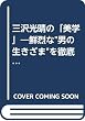 三沢光晴の「美学」―鮮烈な"男の生きざま"を徹底検証! (B.B.mook―週刊プロレススペシャル (225))