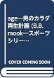 age―男のカラダ再生計画 (B.B.mook―スポーツシリーズ (355))
