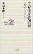 プロ作家養成塾―小説の書き方すべて教えます (ベスト新書)
