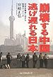 崩壊する中国逃げ遅れる日本―北京五輪後に始まる戦慄のシナリオ