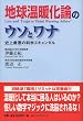 地球温暖化論のウソとワナ
