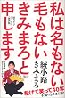 私は名もない毛もない きみまろと申します