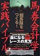 馬券会計学 実践バイブル