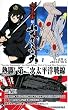 女子高生=山本五十六 (ワニの本―ワニノベルス)