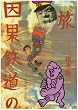 因果鉄道の旅―根本敬の人間紀行 (ワニの本)
