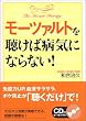 モーツァルトを聴けば病気にならない!
