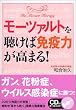 モーツァルトを聴けば免疫力が高まる!