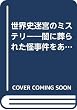 世界史迷宮のミステリー―闇に葬られた怪事件をあばく! (ワニ文庫)