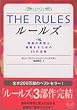 THE RULES―理想の男性と結婚するための35の法則 (ワニ文庫)