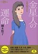 平成21年版 六星占術による金星人の運命 (ワニ文庫 J- 66)