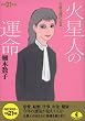 平成21年版 六星占術による火星人の運命 (ワニ文庫 J- 67)