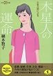 平成21年版 六星占術による木星人の運命 (ワニ文庫 (J-69))
