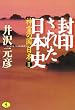封印された日本史―神霊の国日本〈2〉 (ワニ文庫)