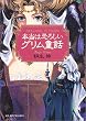 本当は恐ろしいグリム童話 (WANIBUNKO)