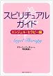 スピリチュアルガイド―エンジェル・セラピー編 (ワニ文庫)