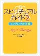 スピリチュアルガイド〈2〉 (ワニ文庫)