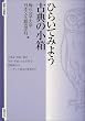 ひらいてみよう 古典の小箱 (智慧の海叢書)