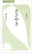 ささやき (べんせいライブラリー青春文芸セレクション)