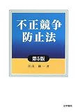 不正競争防止法 第5版