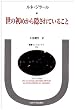世の初めから隠されていること (叢書・ウニベルシタス)