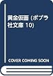 黄金仮面 (ポプラ社文庫 10)