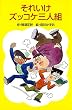 それいけズッコケ三人組 (ポプラ社文庫―ズッコケ文庫)