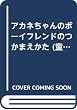 アカネちゃんのボーイフレンドのつかまえかた (童話のすけっちぶっく)