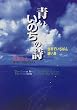 青いいのちの詩―世界でいちばん遠い島 (心にのこる文学)