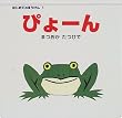 はじめてのぼうけん〈1〉ぴょーん (はじめてのぼうけん (1))