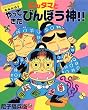 らくだいにんじゃらんたろう にんタマとやってきたびんぼう神!! (こどもおはなしランド)