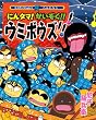 らくだいにんじゃらんたろう にんタマ!かいぞく!!ウミボウズ!!! (こどもおはなしランド)