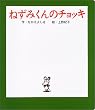 ねずみくんのチョッキ (ポプラ社のよみきかせ大型絵本)