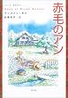 赤毛のアン (シリーズ・赤毛のアン)