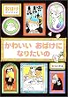かわいいおばけになりたいの―おばけマンション〈7〉 (ポプラ社の新・小さな童話)